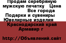 Продам серебряную мужскую печатку › Цена ­ 15 000 - Все города Подарки и сувениры » Ювелирные изделия   . Краснодарский край,Армавир г.